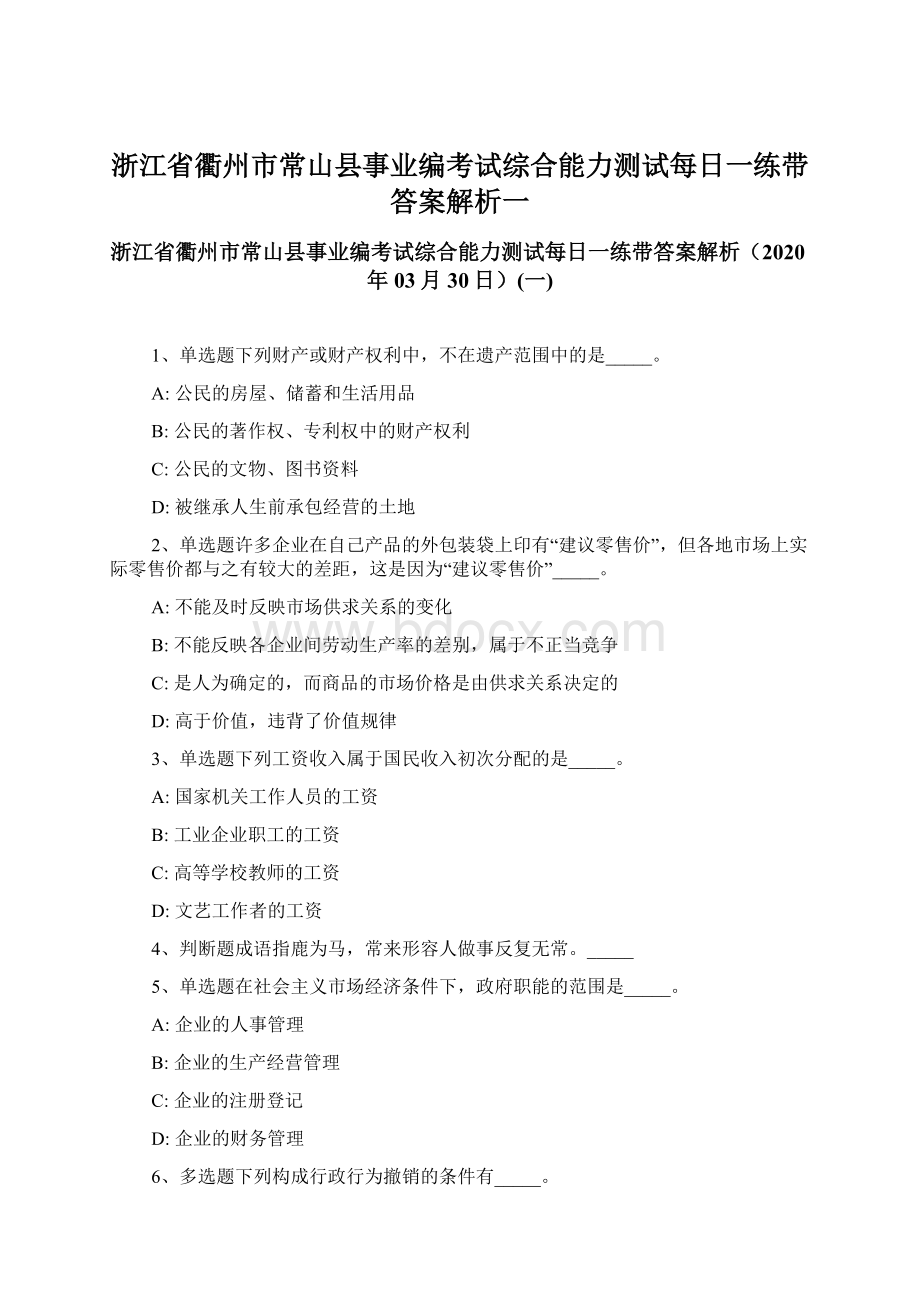 浙江省衢州市常山县事业编考试综合能力测试每日一练带答案解析一.docx