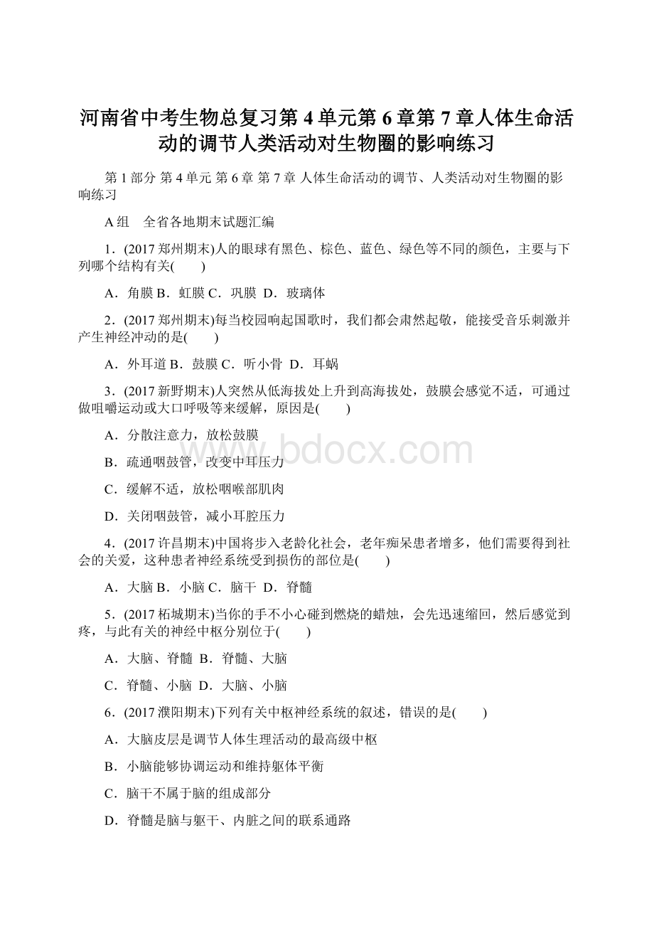 河南省中考生物总复习第4单元第6章第7章人体生命活动的调节人类活动对生物圈的影响练习.docx_第1页