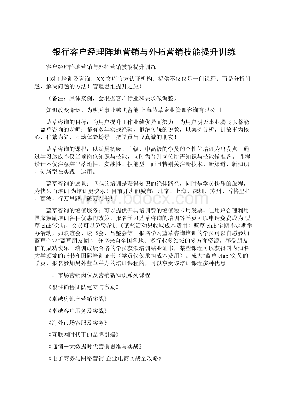 银行客户经理阵地营销与外拓营销技能提升训练.docx_第1页