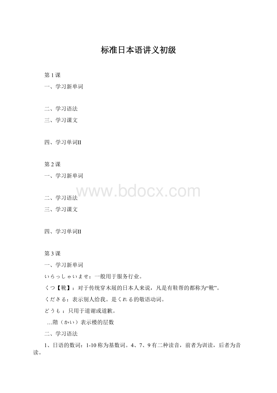 标准日本语讲义初级Word格式文档下载.docx