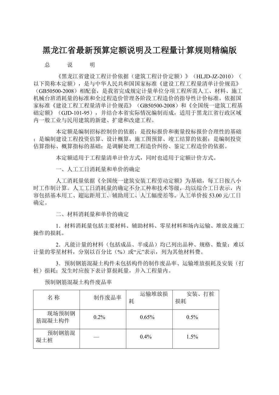 黑龙江省最新预算定额说明及工程量计算规则精编版.docx