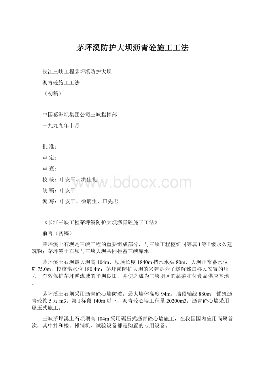 茅坪溪防护大坝沥青砼施工工法Word格式文档下载.docx_第1页