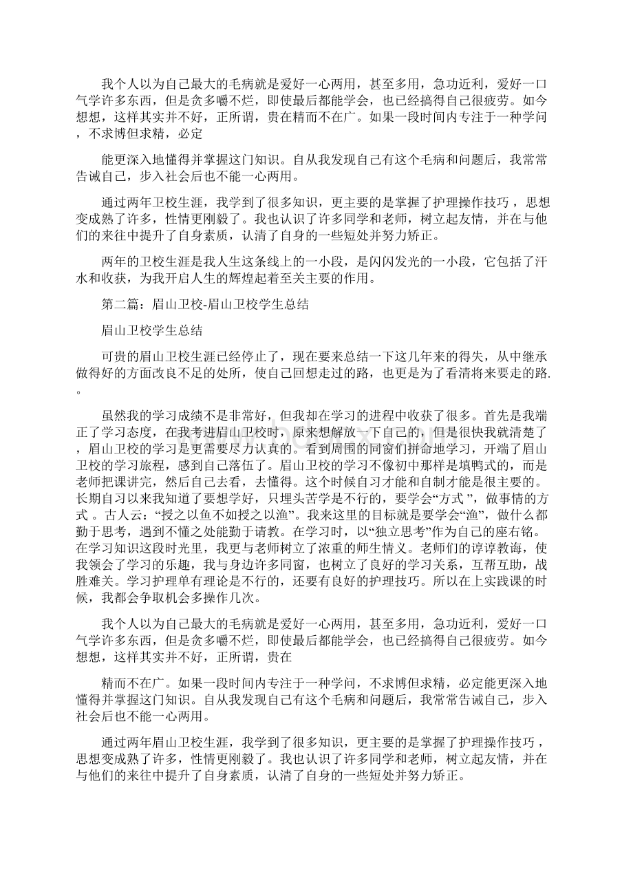 卫校学生个人总结多篇文档格式.docx_第3页