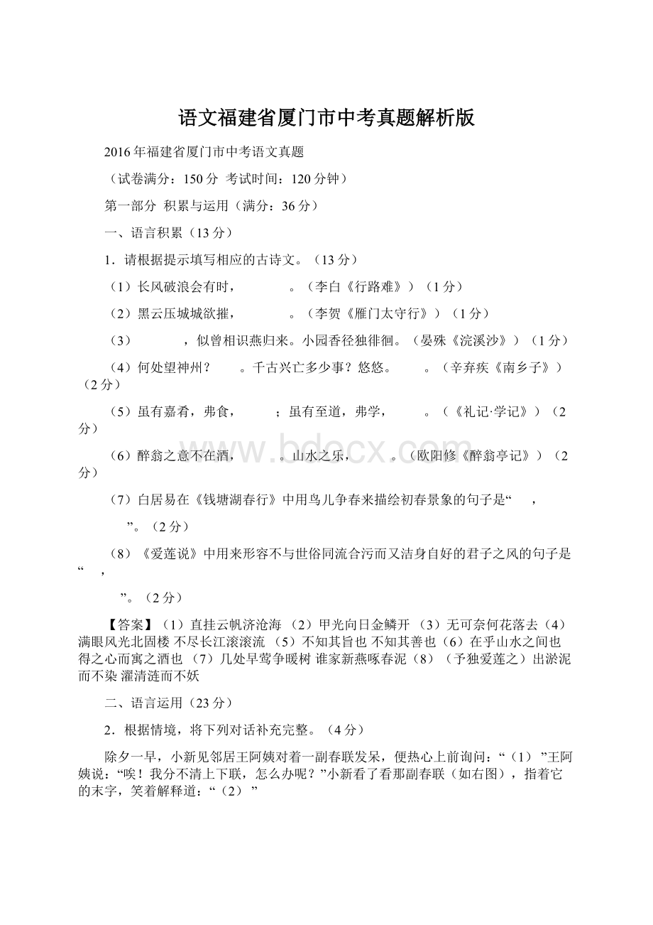 语文福建省厦门市中考真题解析版Word文档格式.docx_第1页