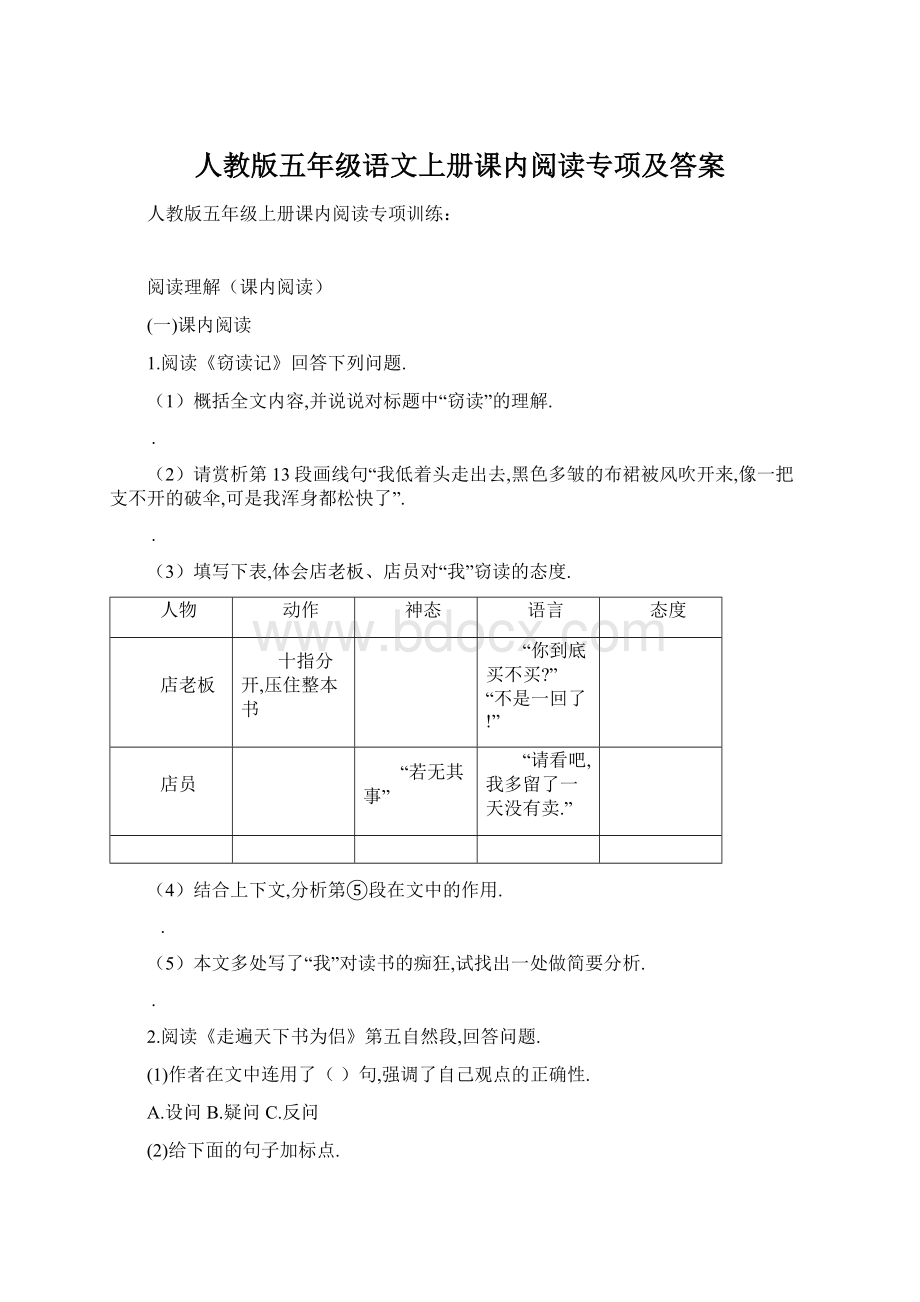 人教版五年级语文上册课内阅读专项及答案.docx_第1页