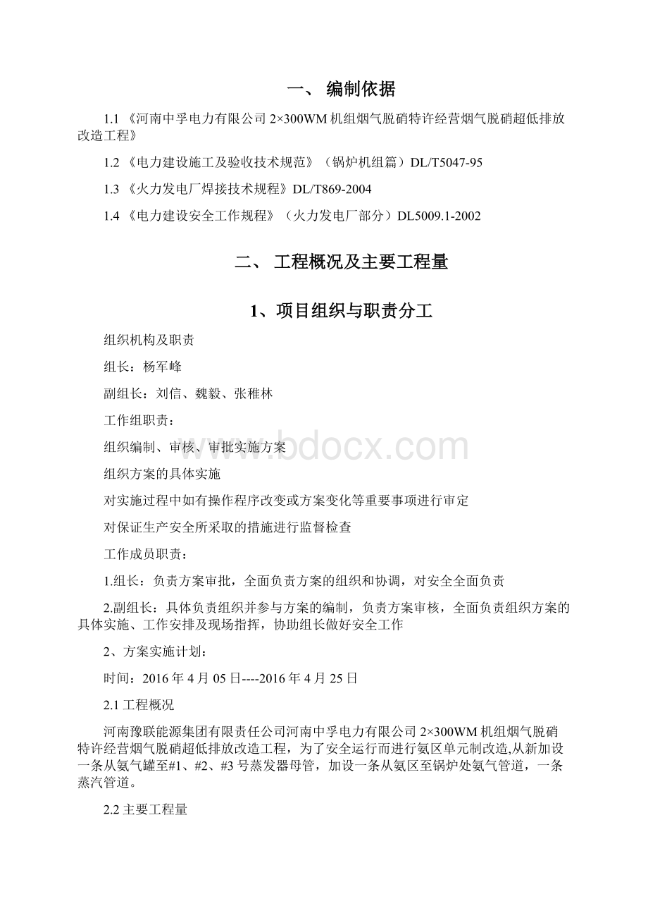 氨区单元制改造施工方案解析.docx_第2页