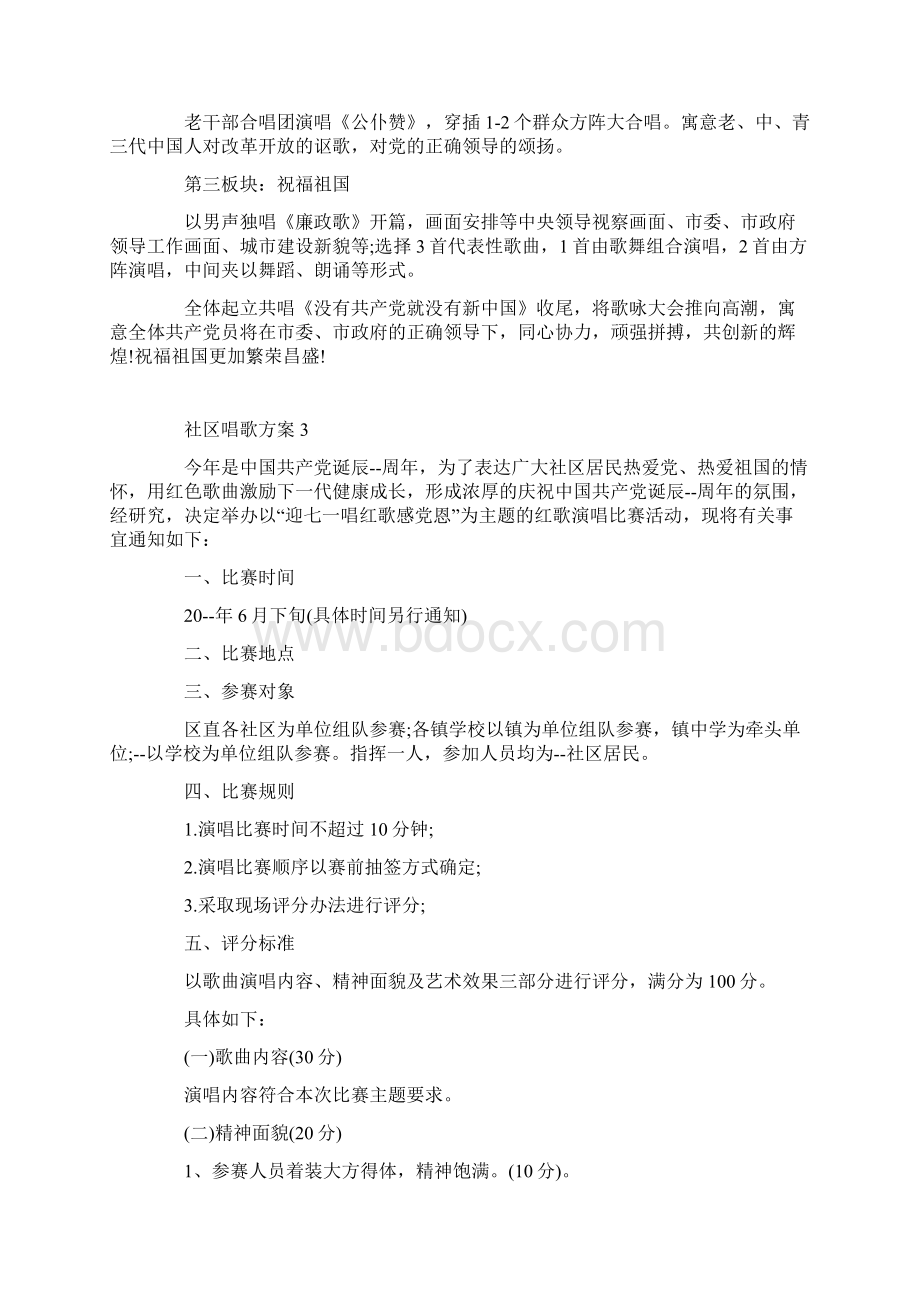 社区唱歌活动方案.docx_第3页