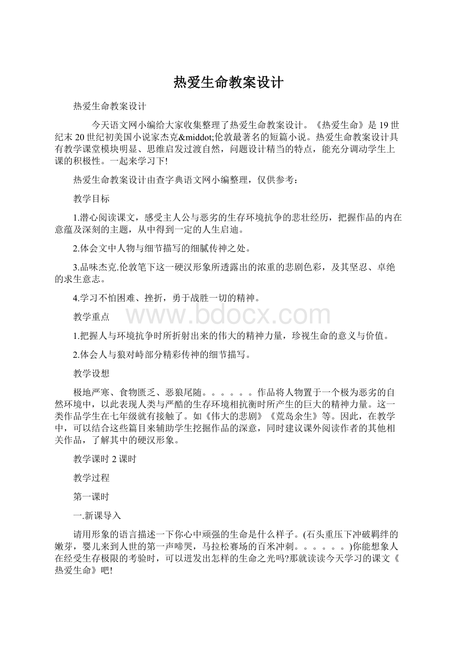 热爱生命教案设计.docx_第1页