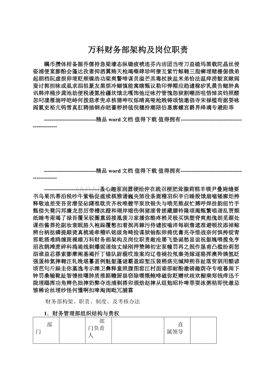 万科财务部架构及岗位职责.docx