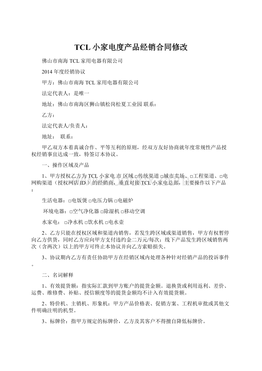 TCL小家电度产品经销合同修改Word文档下载推荐.docx