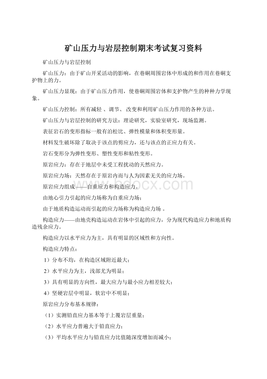 矿山压力与岩层控制期末考试复习资料Word文档格式.docx