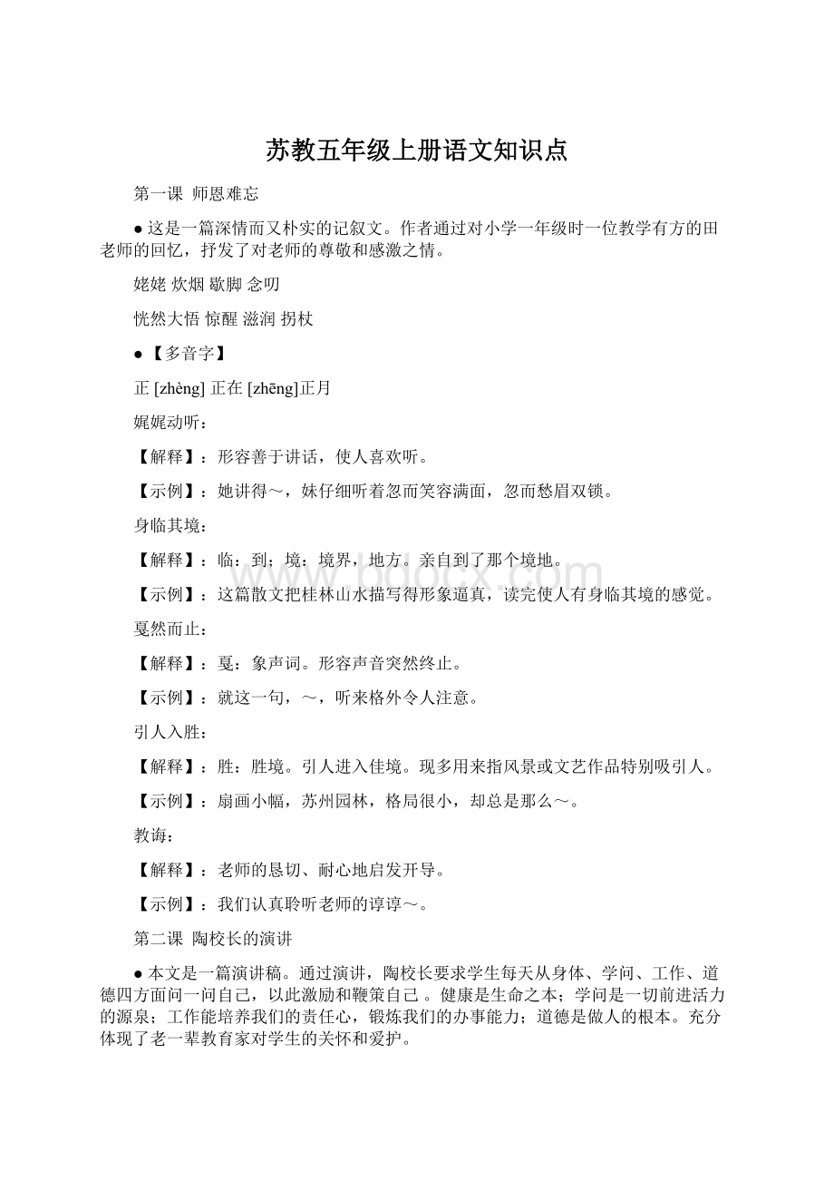 苏教五年级上册语文知识点Word文档下载推荐.docx_第1页