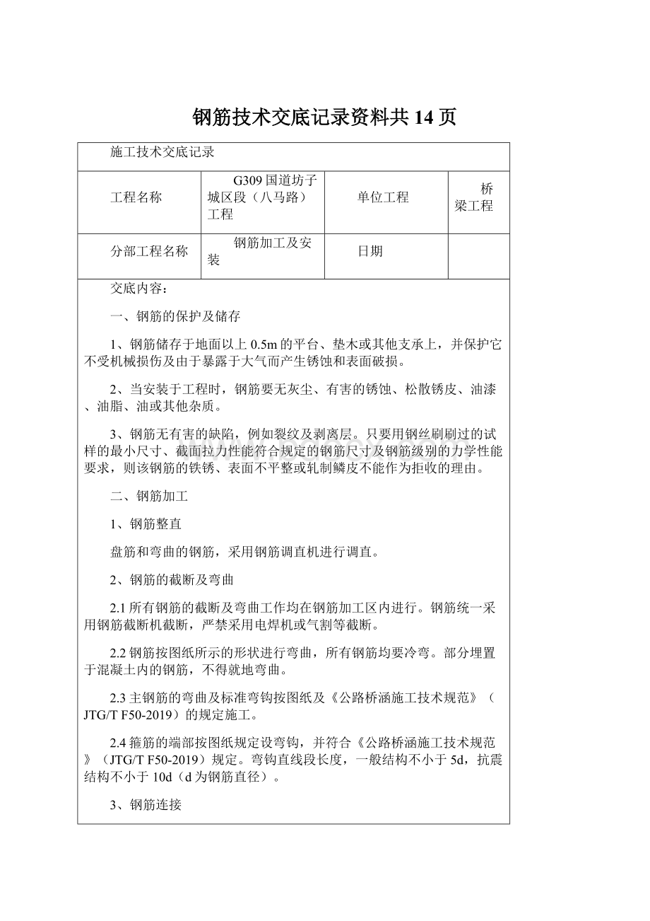 钢筋技术交底记录资料共14页文档格式.docx