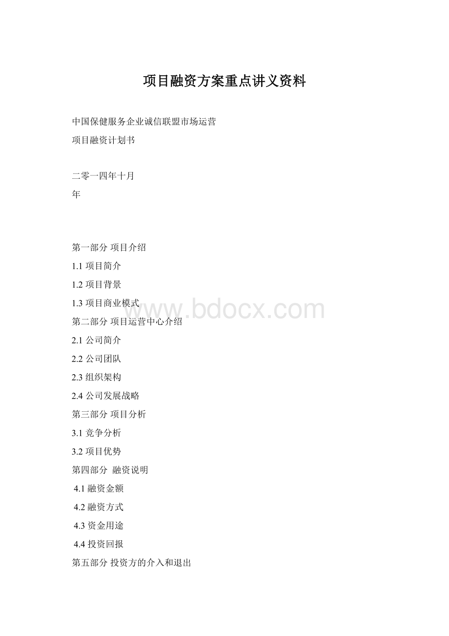 项目融资方案重点讲义资料Word文档格式.docx