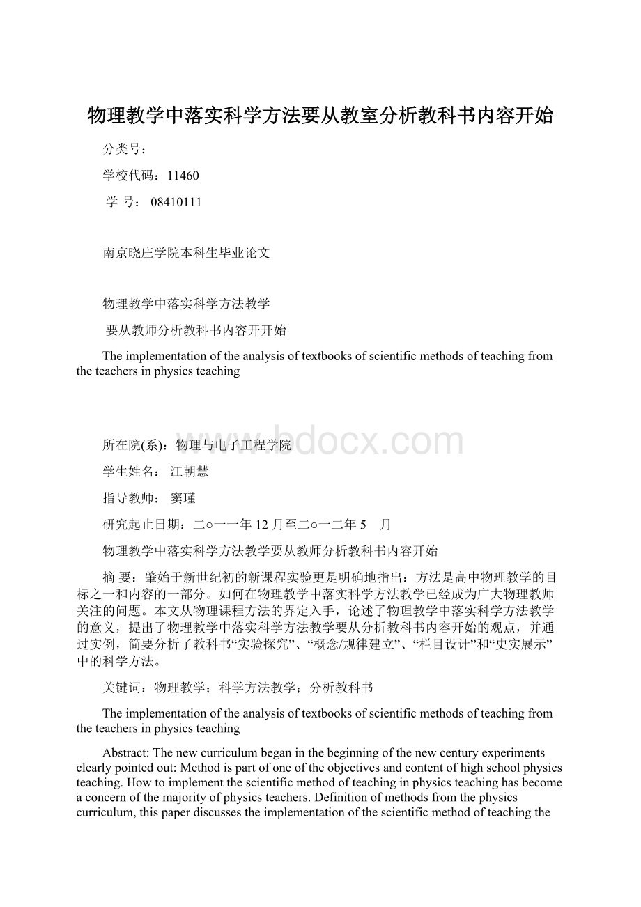 物理教学中落实科学方法要从教室分析教科书内容开始.docx_第1页