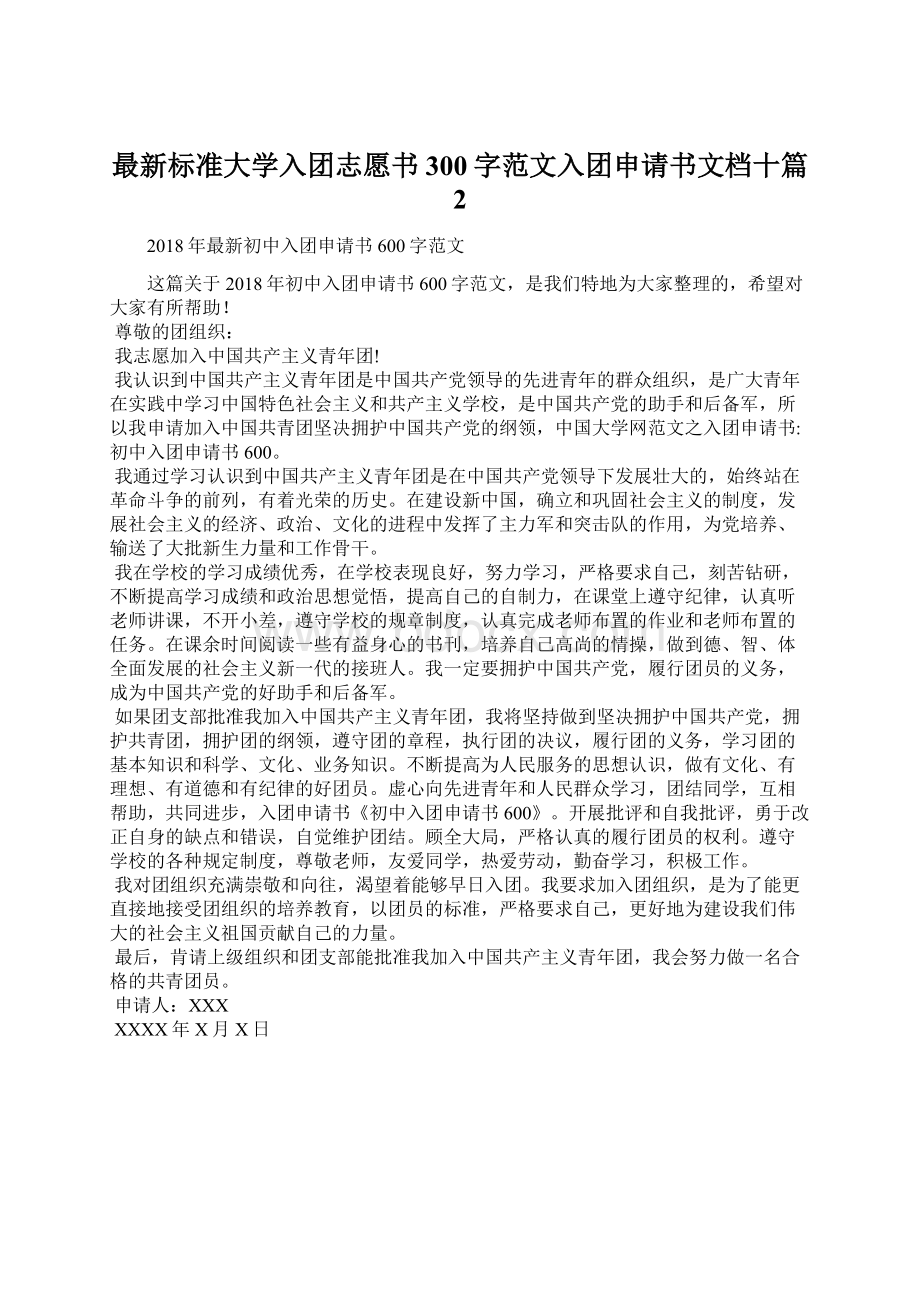 最新标准大学入团志愿书300字范文入团申请书文档十篇 2Word文档格式.docx