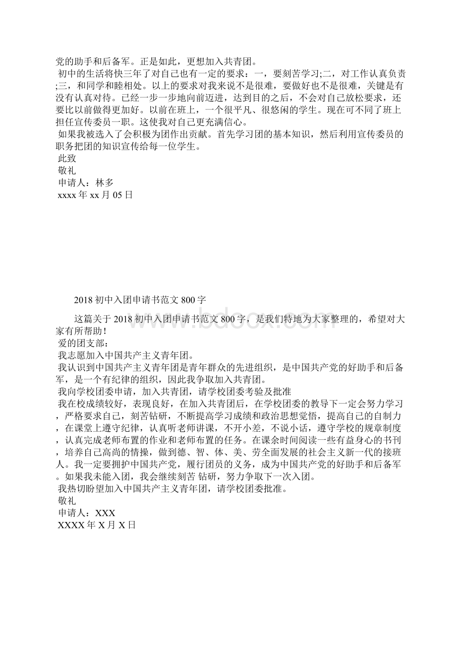 最新标准大学入团志愿书300字范文入团申请书文档十篇 2.docx_第3页