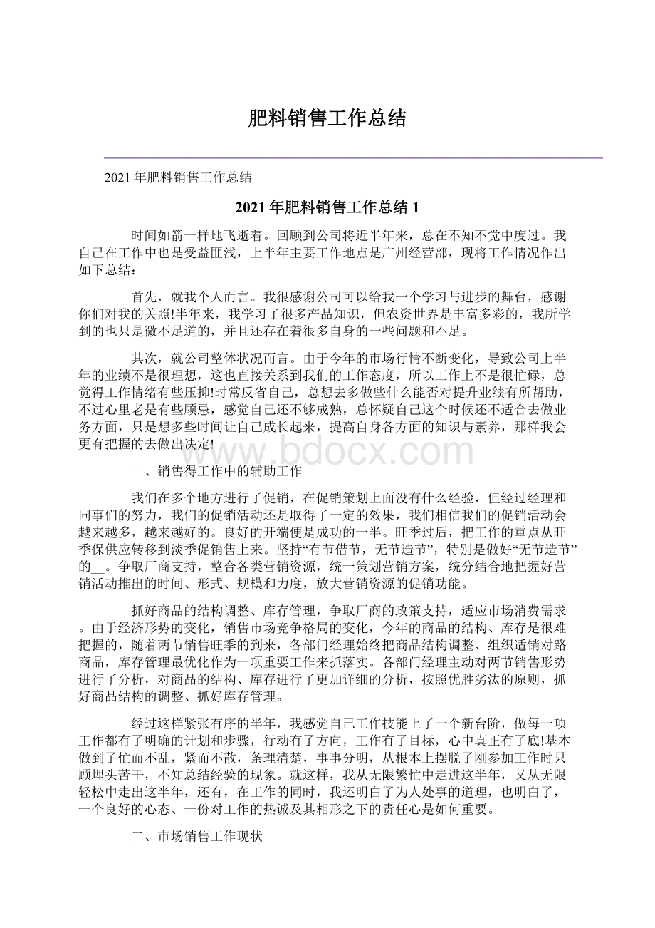 肥料销售工作总结Word文件下载.docx