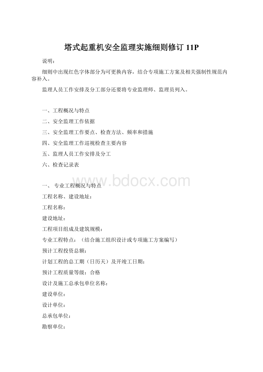 塔式起重机安全监理实施细则修订11PWord文档格式.docx