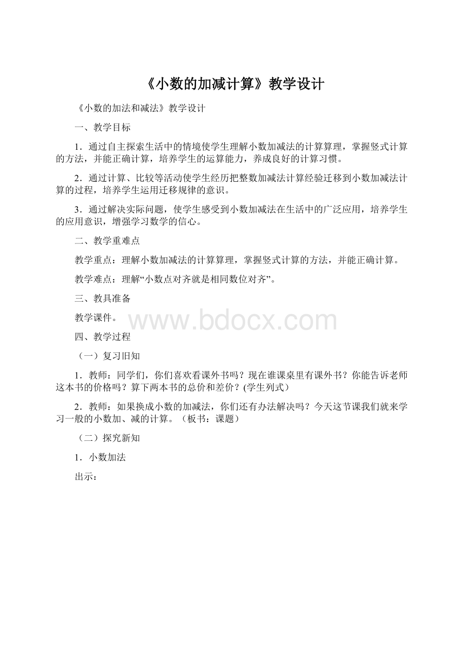 《小数的加减计算》教学设计.docx