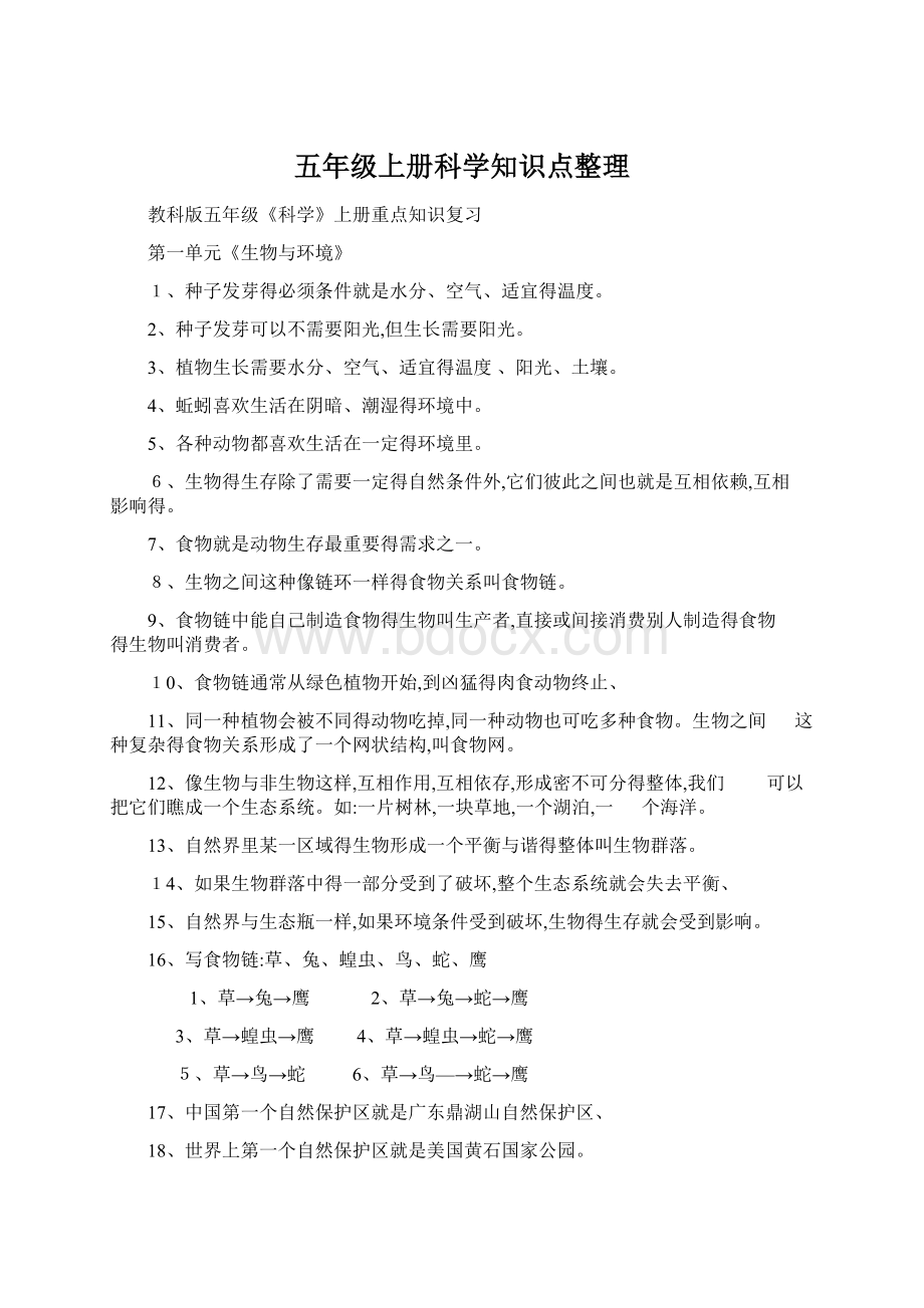 五年级上册科学知识点整理.docx