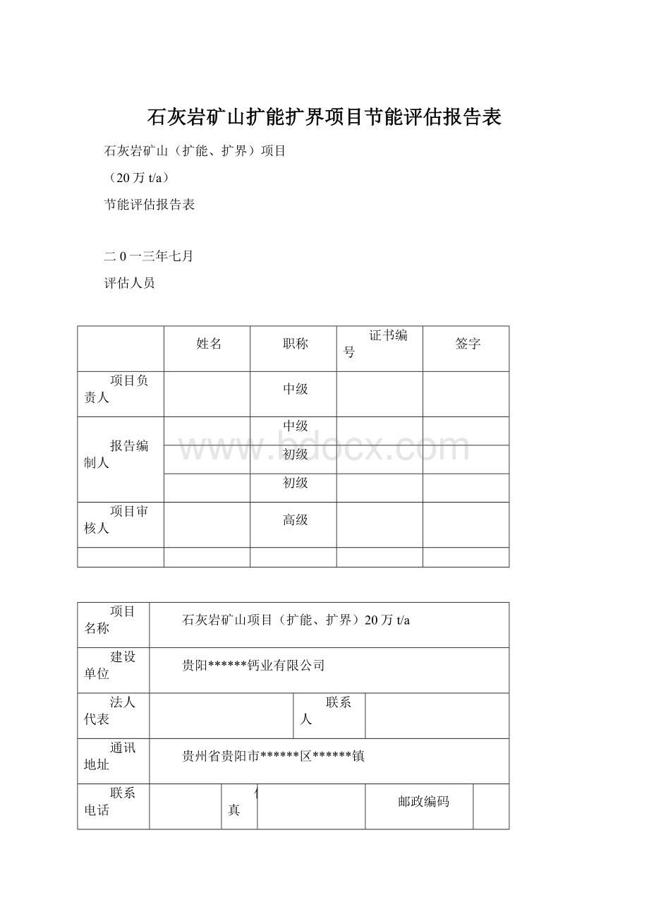 石灰岩矿山扩能扩界项目节能评估报告表.docx_第1页