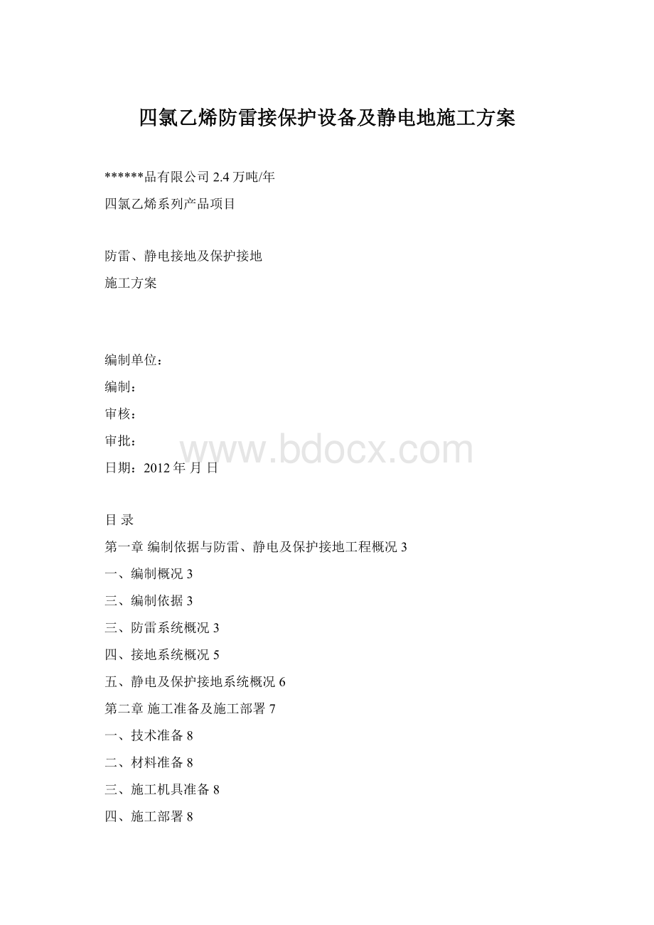 四氯乙烯防雷接保护设备及静电地施工方案.docx