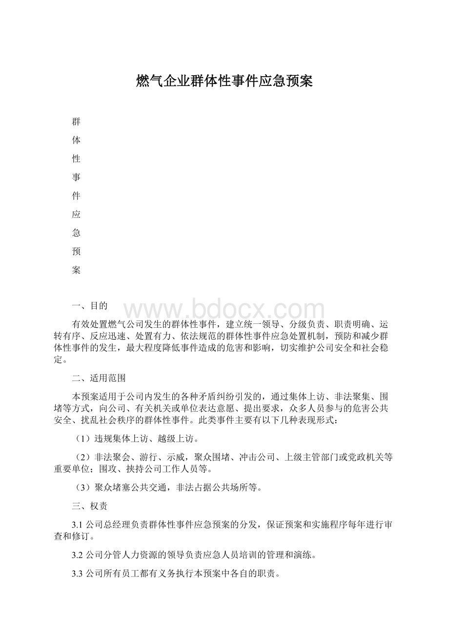 燃气企业群体性事件应急预案.docx