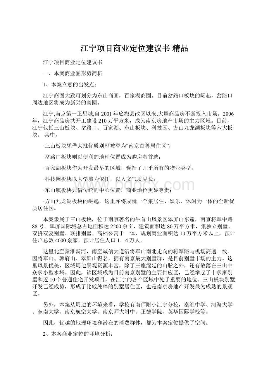 江宁项目商业定位建议书 精品.docx_第1页