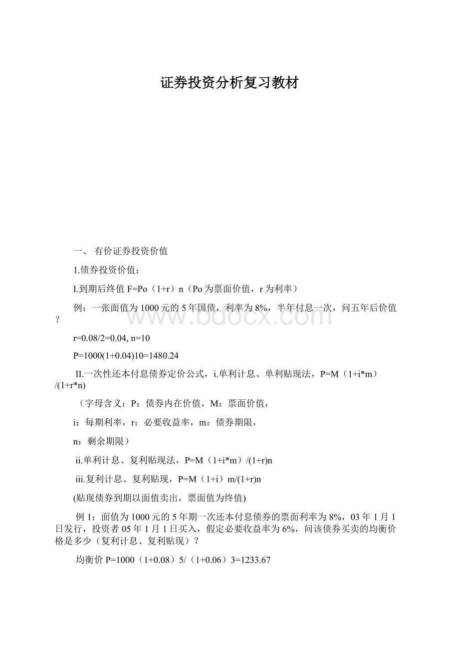 证券投资分析复习教材Word格式文档下载.docx