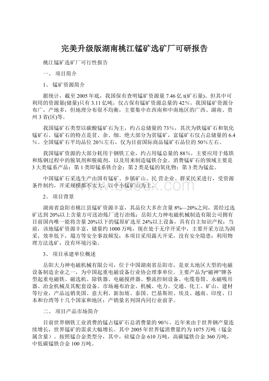 完美升级版湖南桃江锰矿选矿厂可研报告Word文档下载推荐.docx_第1页