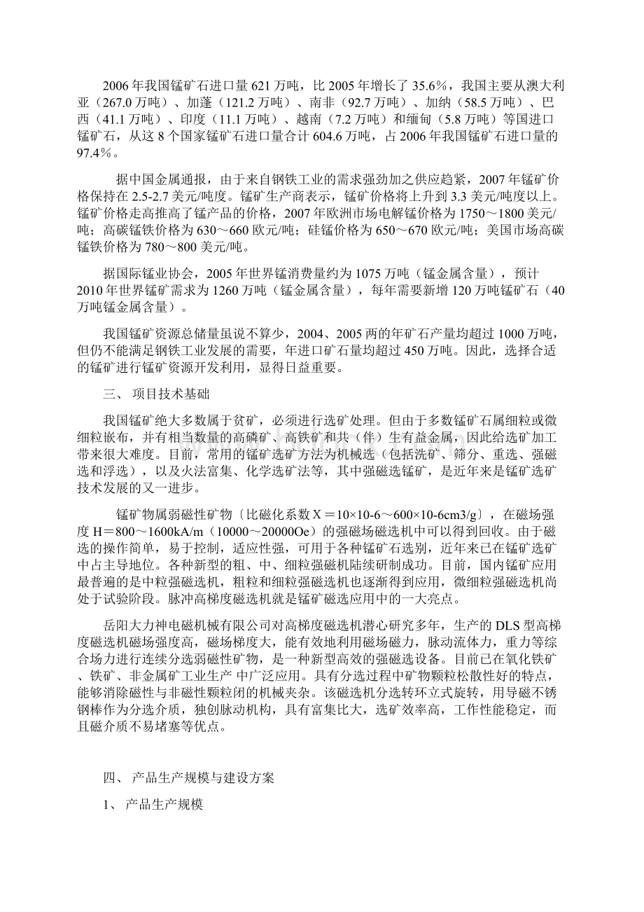 完美升级版湖南桃江锰矿选矿厂可研报告Word文档下载推荐.docx_第2页