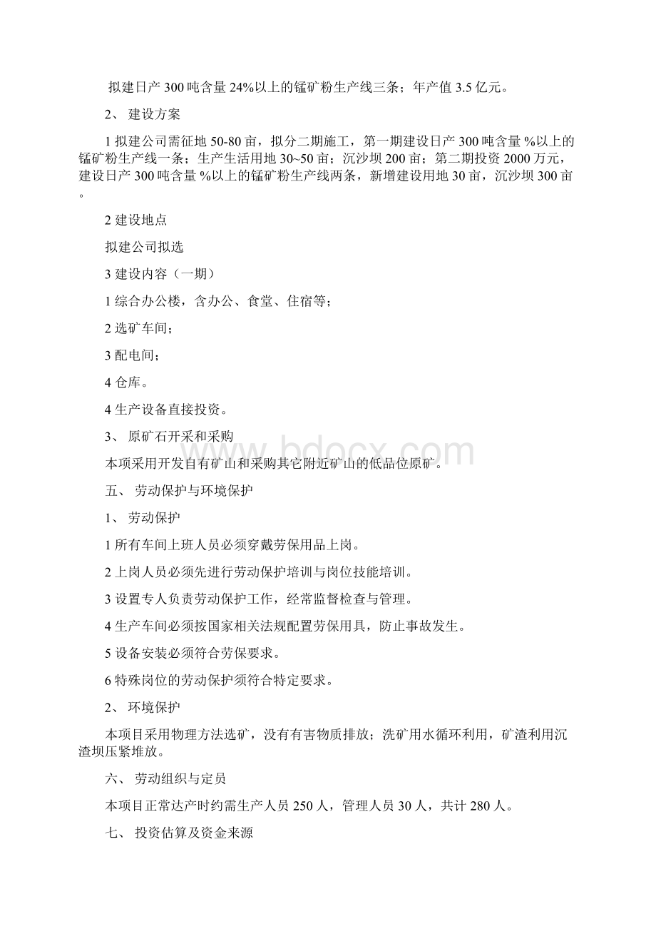 完美升级版湖南桃江锰矿选矿厂可研报告Word文档下载推荐.docx_第3页