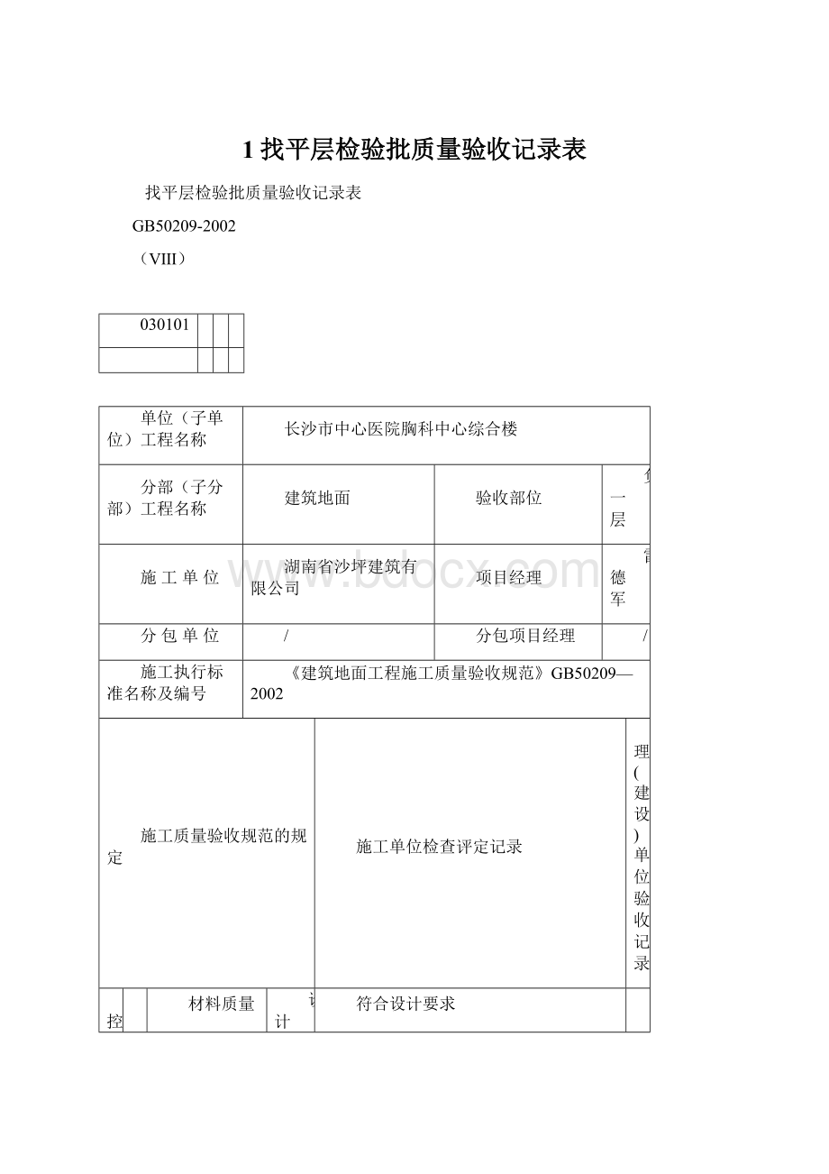 1找平层检验批质量验收记录表.docx_第1页