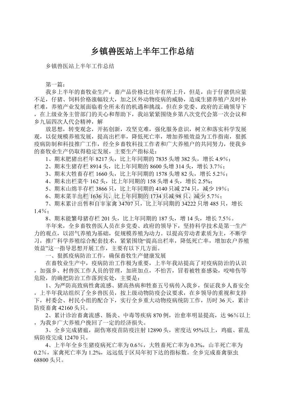 乡镇兽医站上半年工作总结.docx_第1页