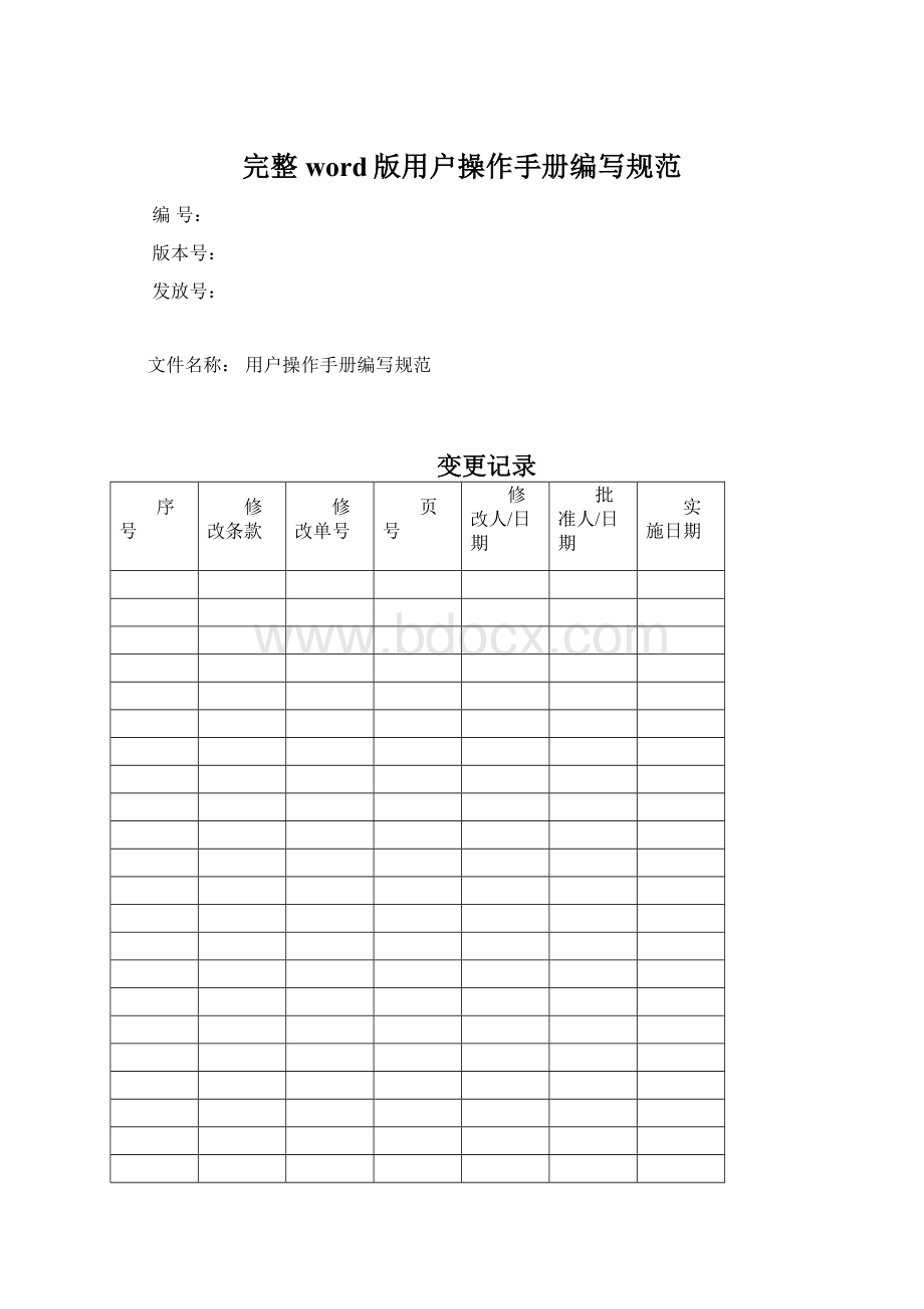 完整word版用户操作手册编写规范Word文档下载推荐.docx