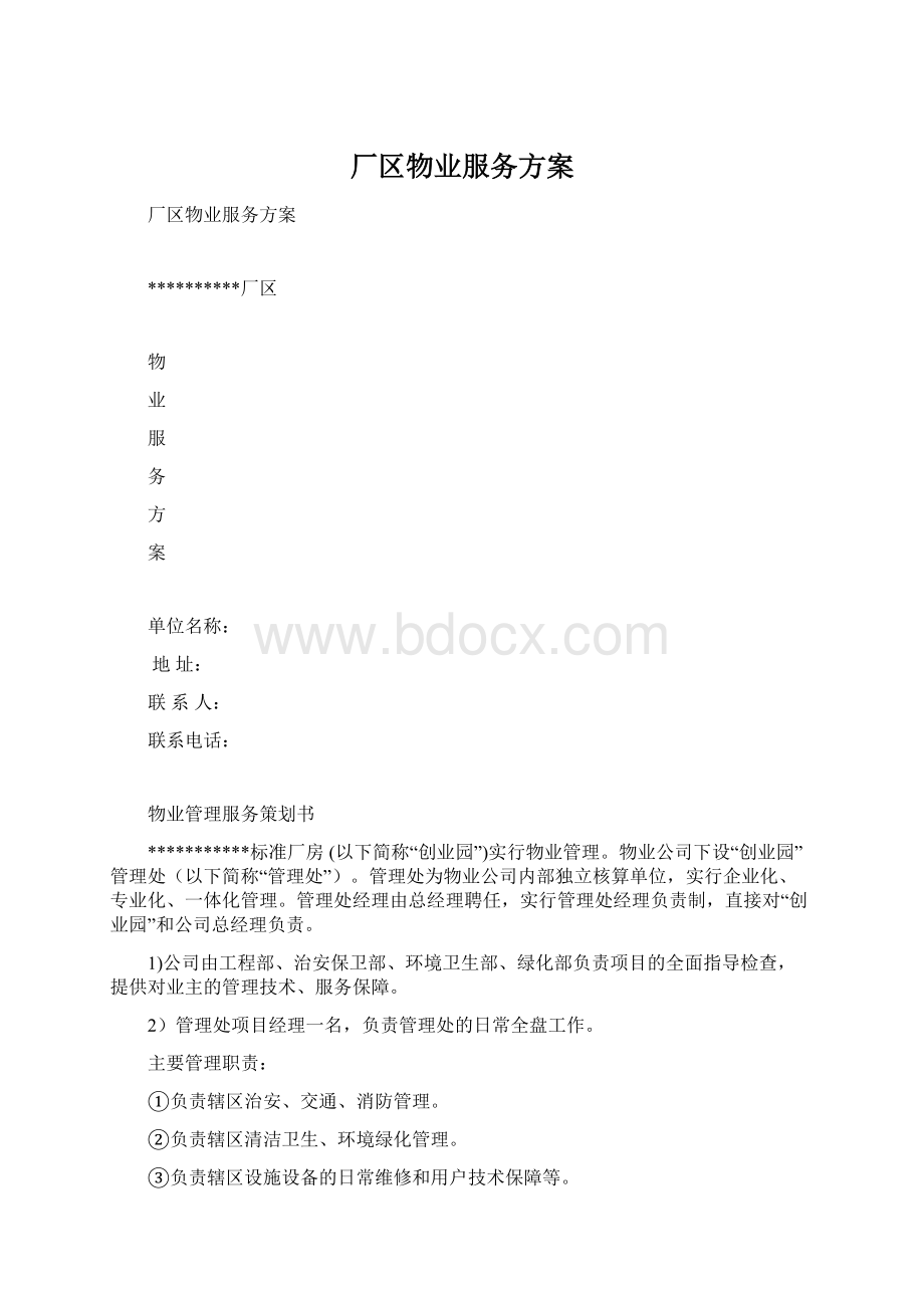 厂区物业服务方案Word格式.docx_第1页