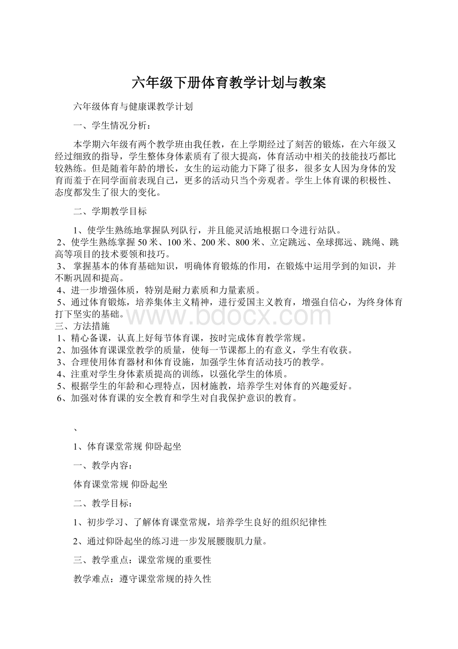 六年级下册体育教学计划与教案.docx_第1页