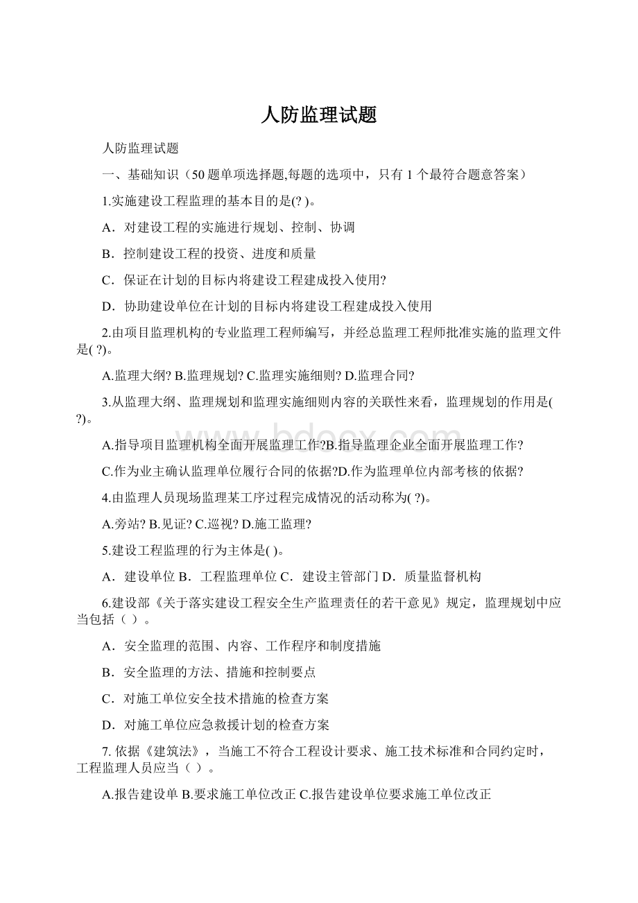 人防监理试题.docx_第1页