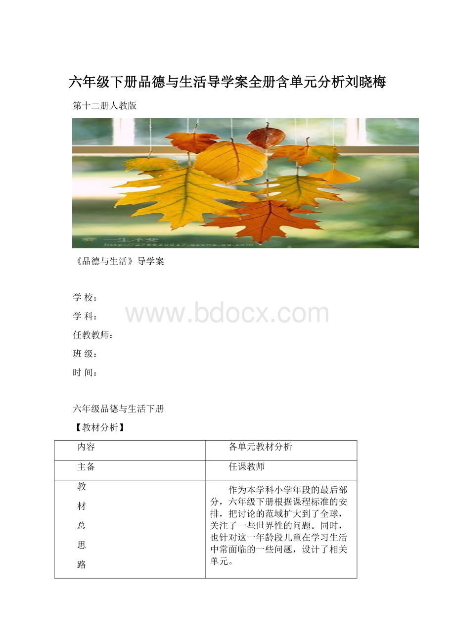 六年级下册品德与生活导学案全册含单元分析刘晓梅.docx