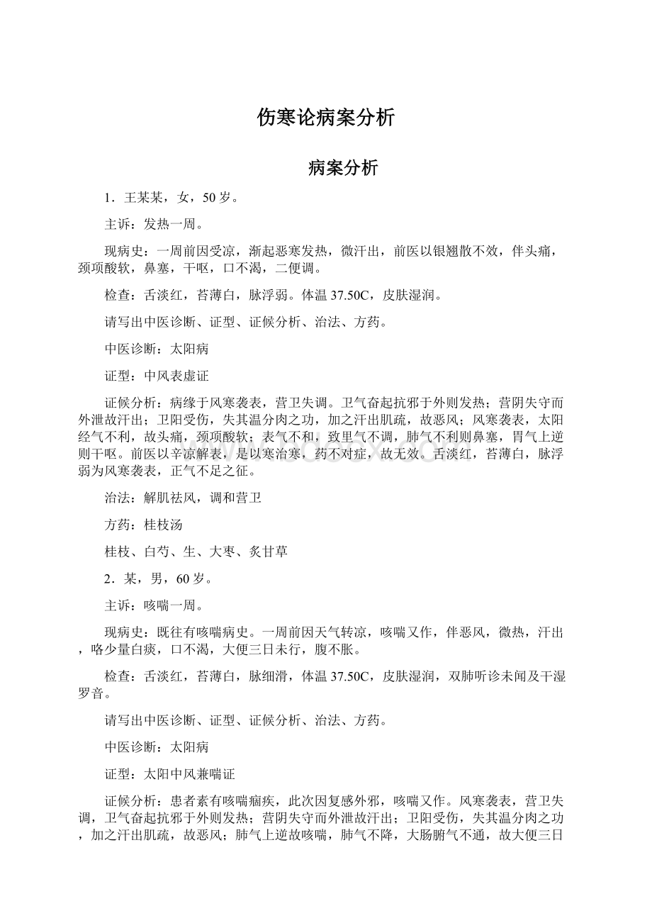 伤寒论病案分析.docx