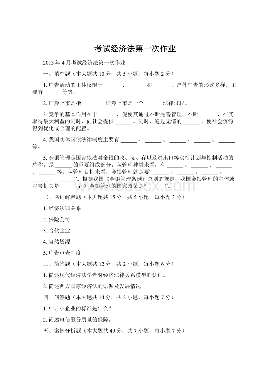 考试经济法第一次作业文档格式.docx_第1页