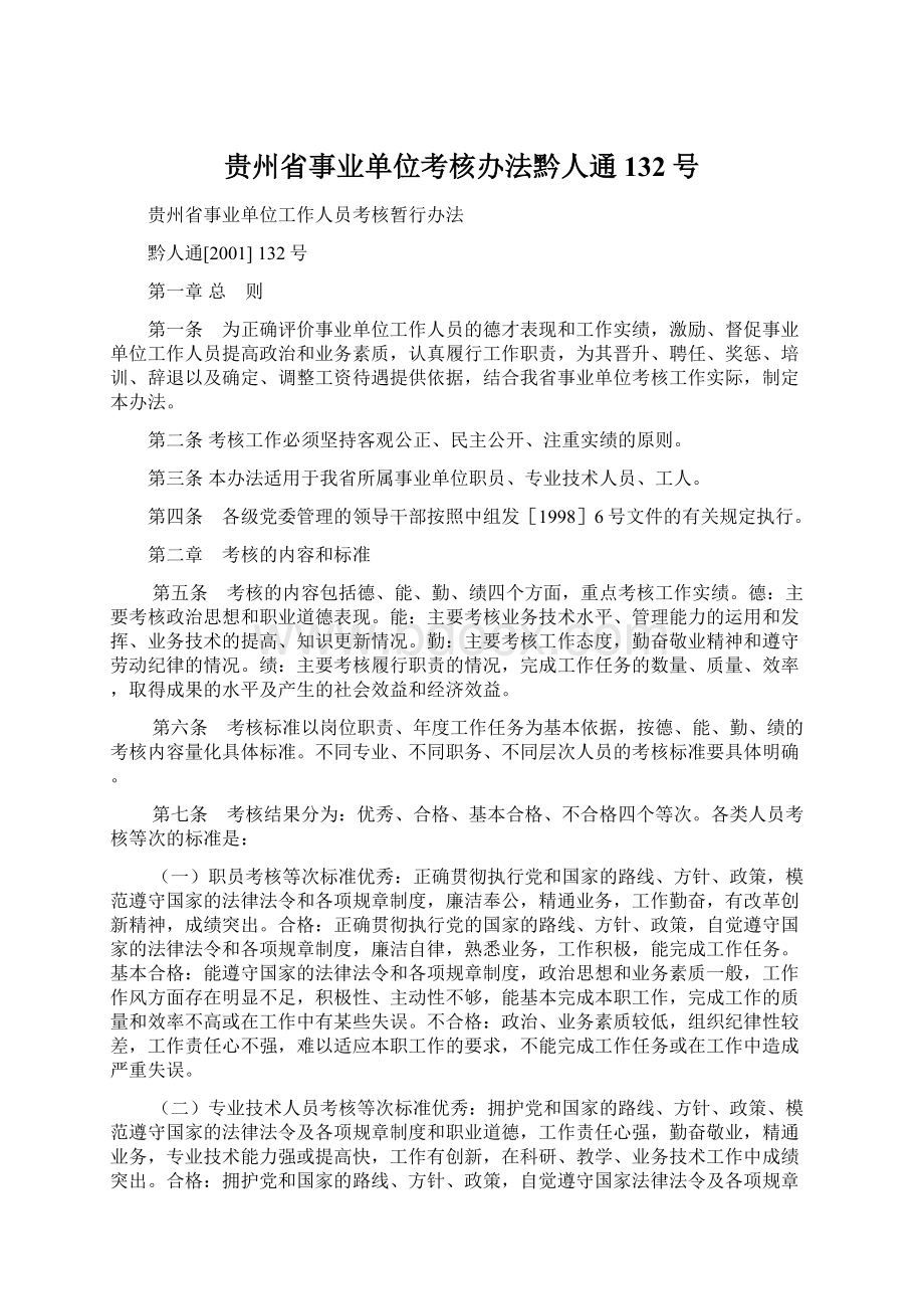 贵州省事业单位考核办法黔人通132号.docx