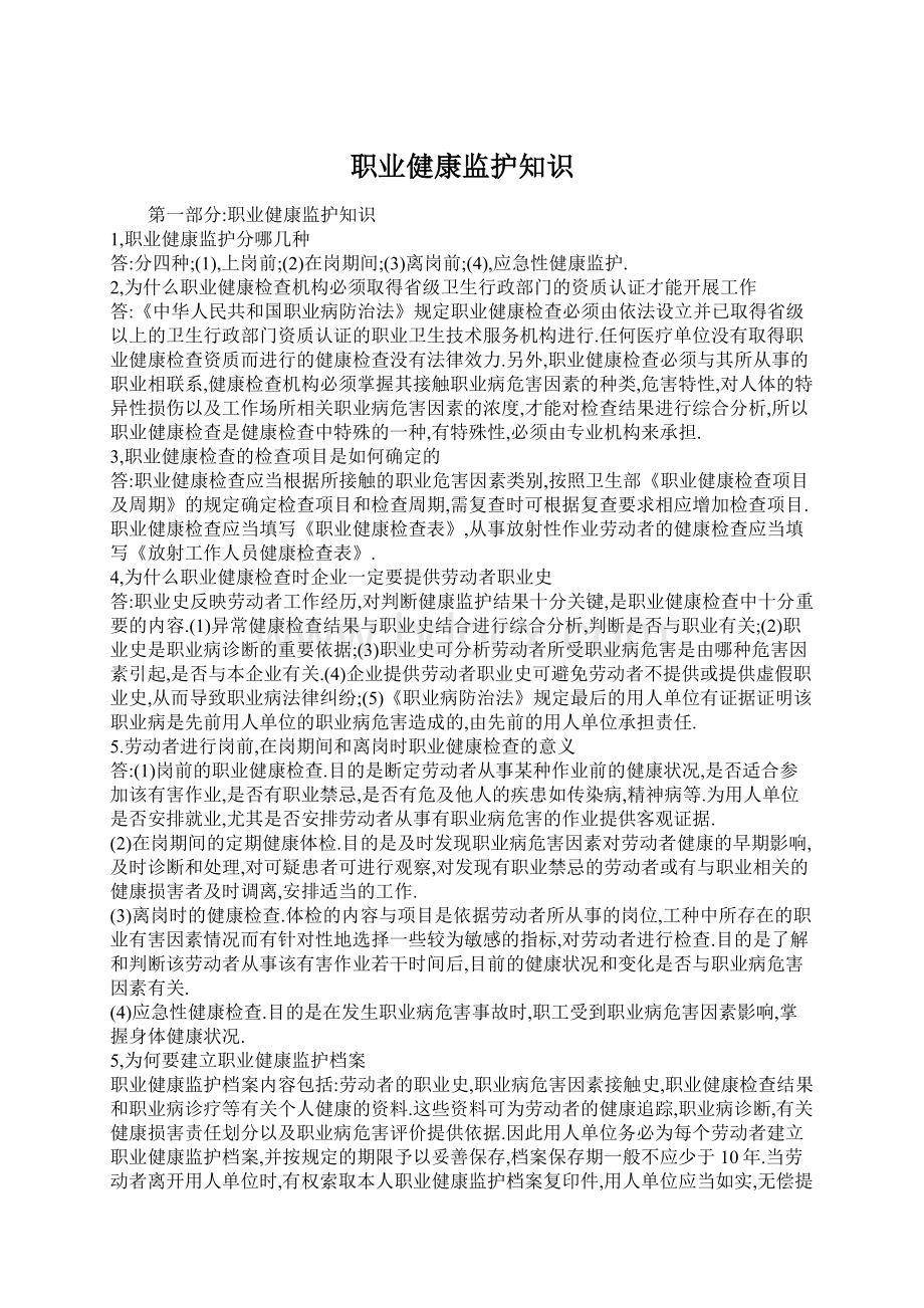 职业健康监护知识Word格式文档下载.docx