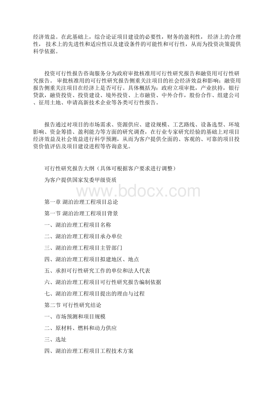 湖泊治理工程项目可行性研究报告文档格式.docx_第2页