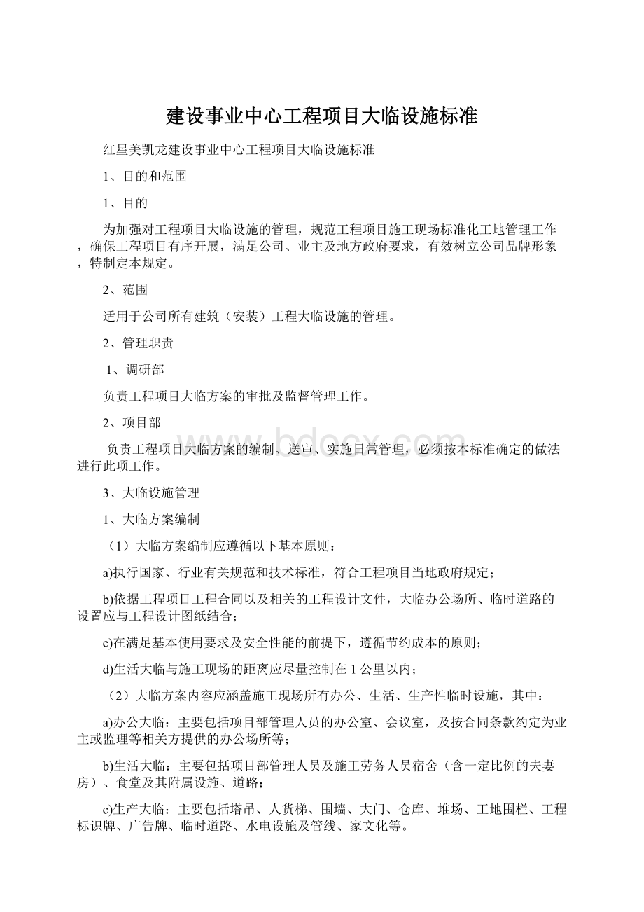 建设事业中心工程项目大临设施标准Word格式.docx_第1页