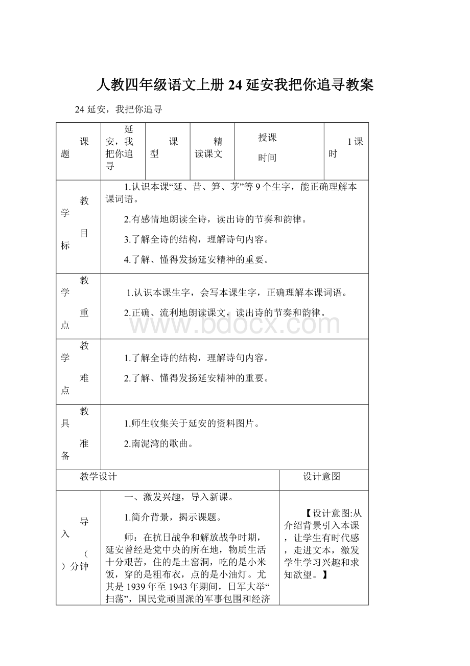 人教四年级语文上册24延安我把你追寻教案.docx_第1页