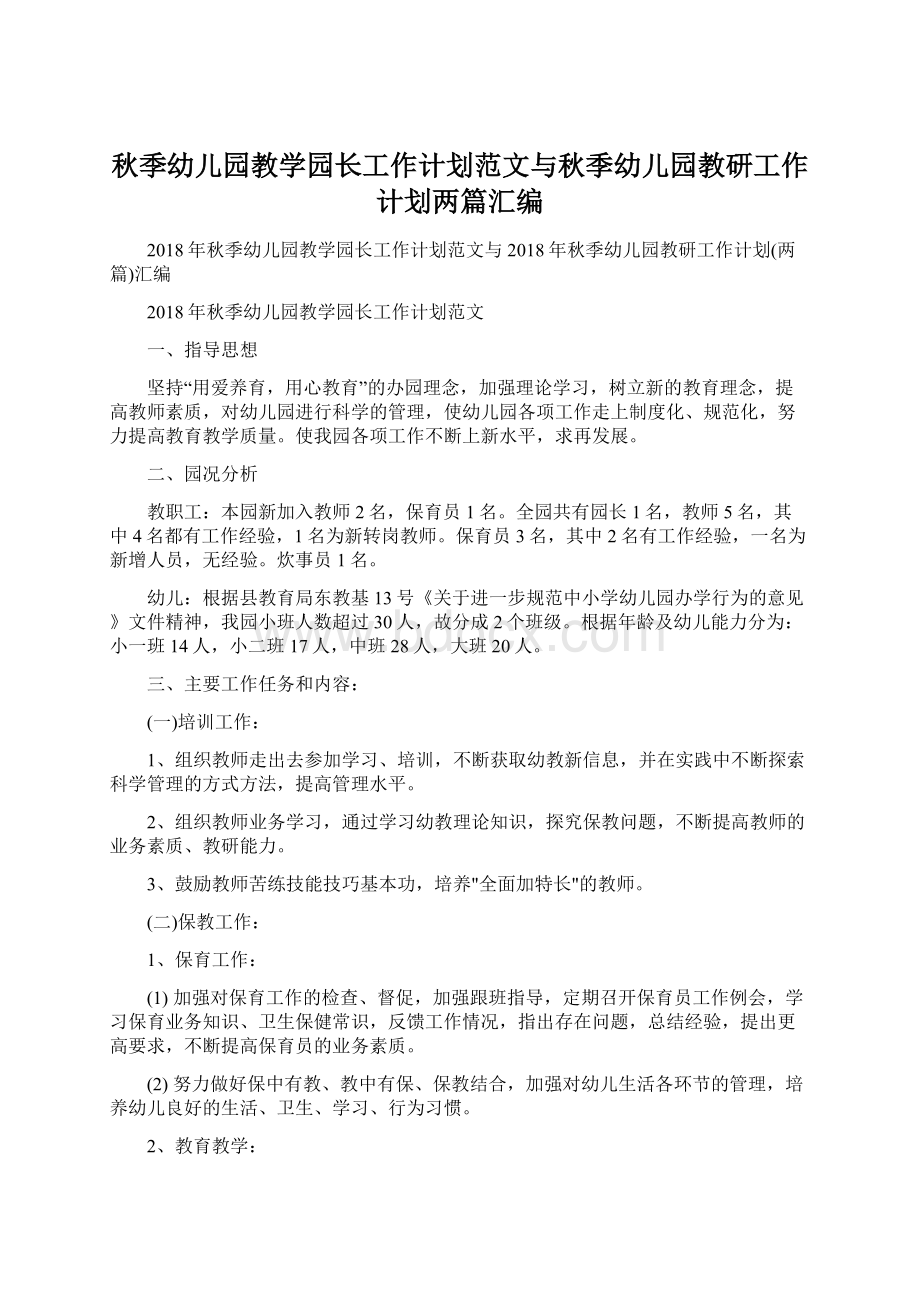 秋季幼儿园教学园长工作计划范文与秋季幼儿园教研工作计划两篇汇编Word下载.docx