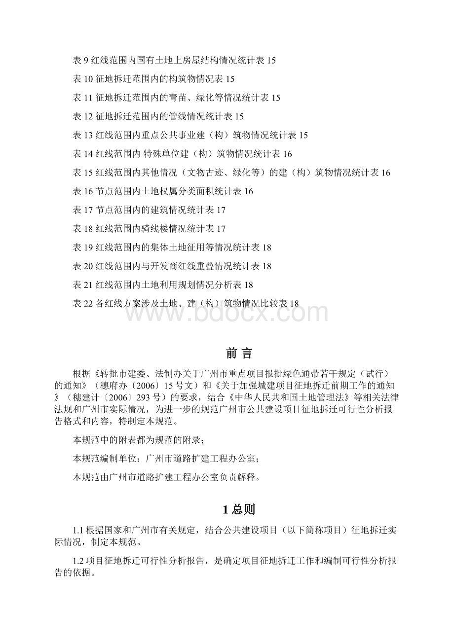 广州市公共建设项目征地拆迁可行性分析报告编制规范暂行.docx_第2页