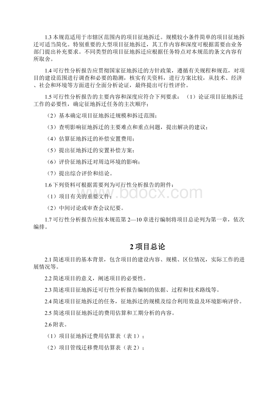 广州市公共建设项目征地拆迁可行性分析报告编制规范暂行.docx_第3页